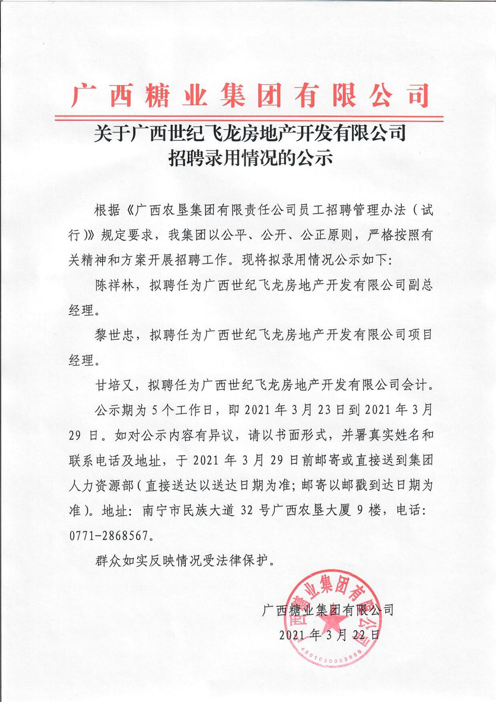 元宝app官网（中国）有限公司关于广西世纪飞龙房地产开发有限公司招聘录用情况的公示_00.jpg