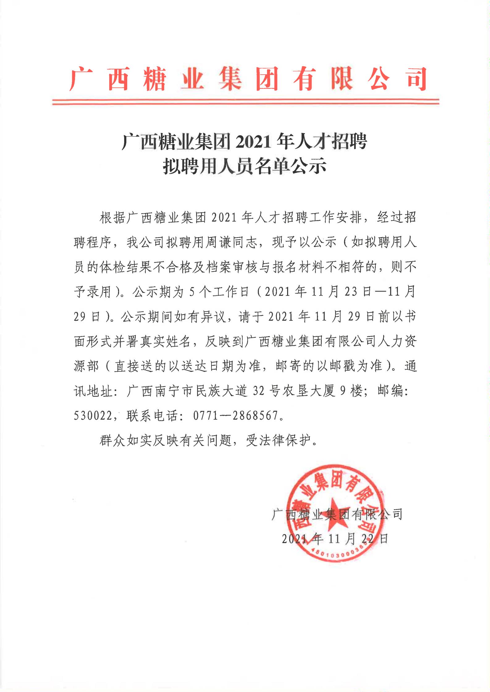 元宝app官网（中国）有限公司2021年人才招聘拟聘用人员名单公示(周谦）_00.jpg