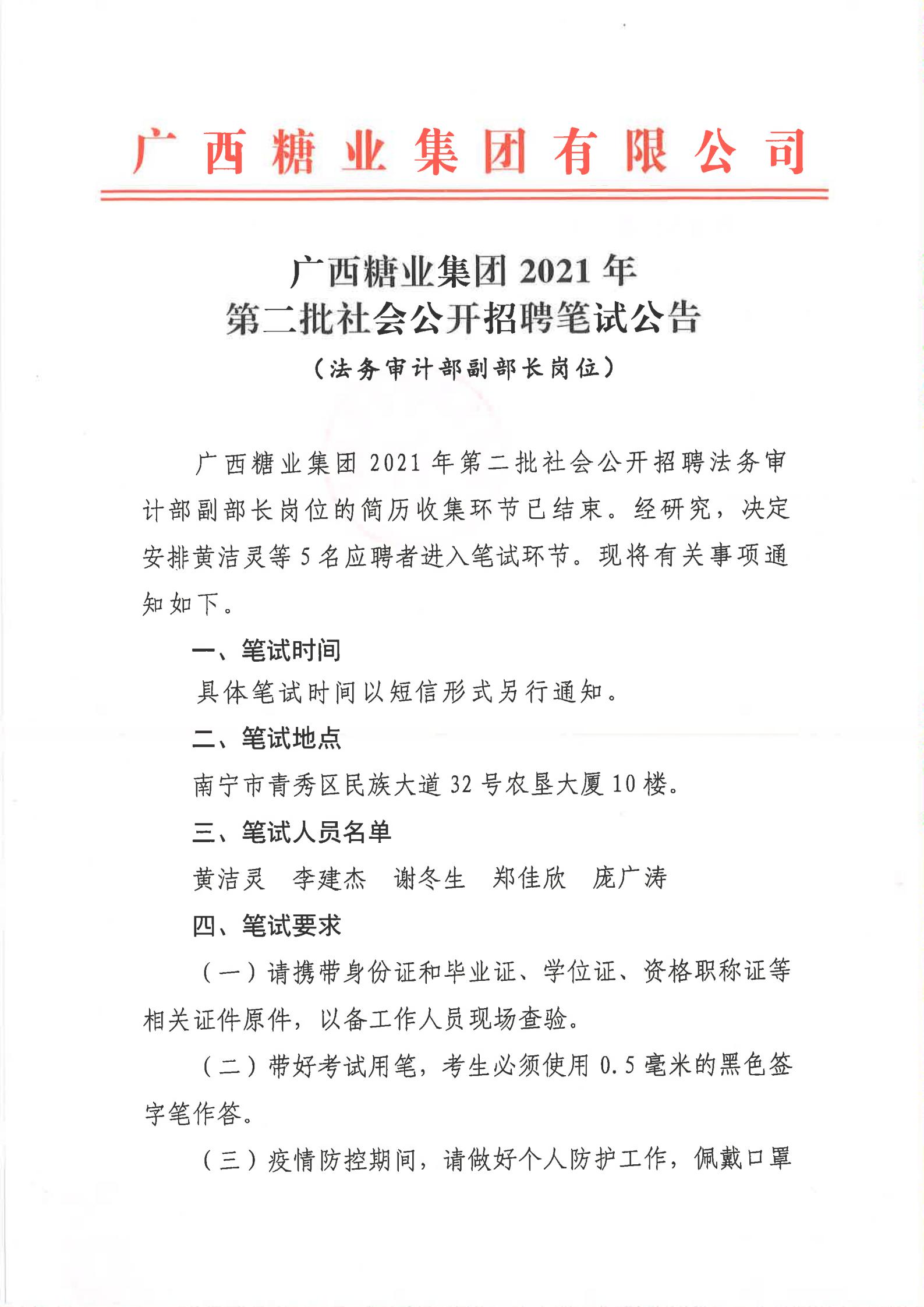 元宝app官网（中国）有限公司2021年第二批社会公开招聘有关岗位笔试公告（法务审计部副部长）_00.jpg