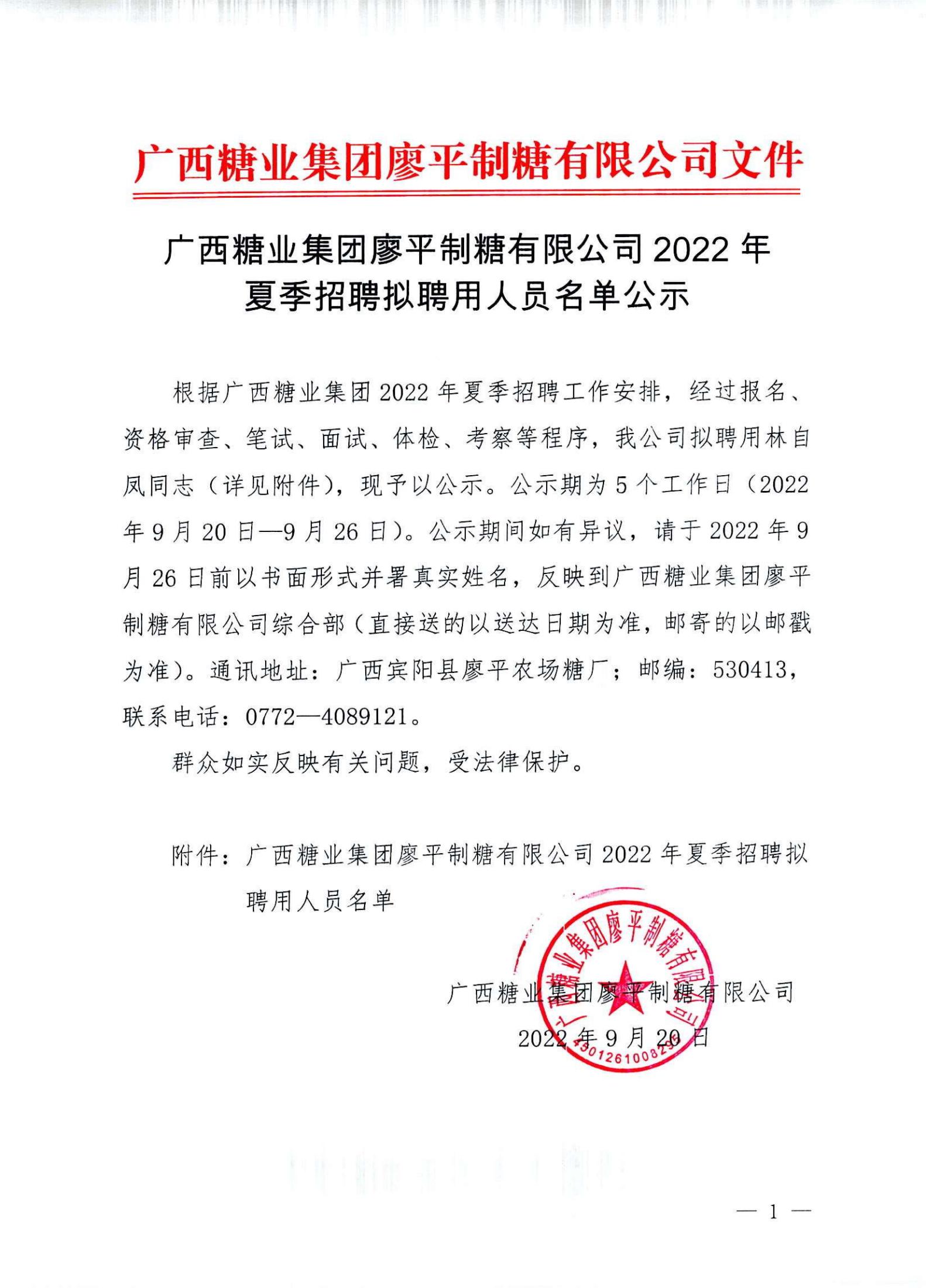 3  元宝app官网（中国）有限公司廖平制糖有限公司2022年夏季招聘拟聘用人员名单公示(1)_00.jpg